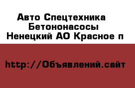 Авто Спецтехника - Бетононасосы. Ненецкий АО,Красное п.